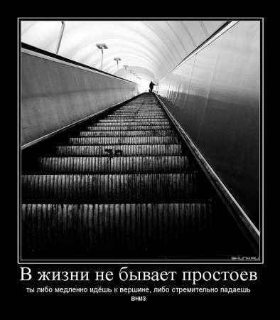 В жизни не бывает простоев