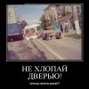 Не хлопай дверью Не хлопай дверью