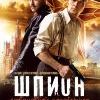 Художественный фильм "ШПИОН"