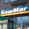 БашМаг)))))))
