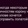 Иногда...хочется