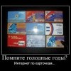Голодные годы Голодные годы