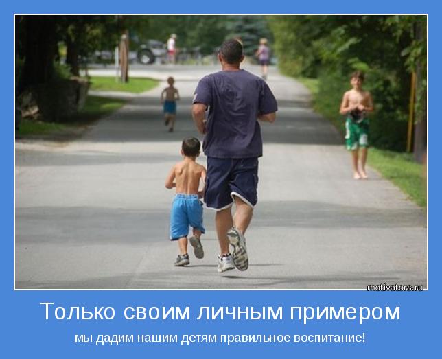 Только своим личным примером