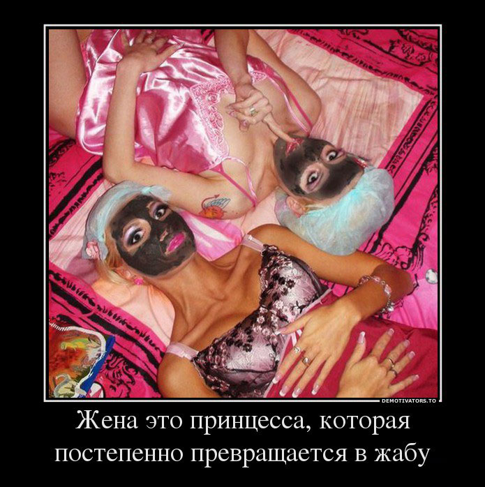 Жена,это принцесса