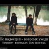 Не надоедай Не надоедай