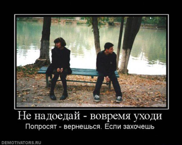 Не надоедай