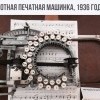 Нотная печатная машинка