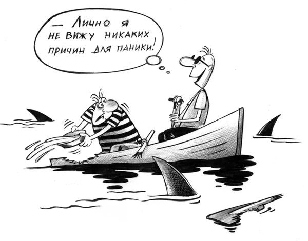 Без паники)