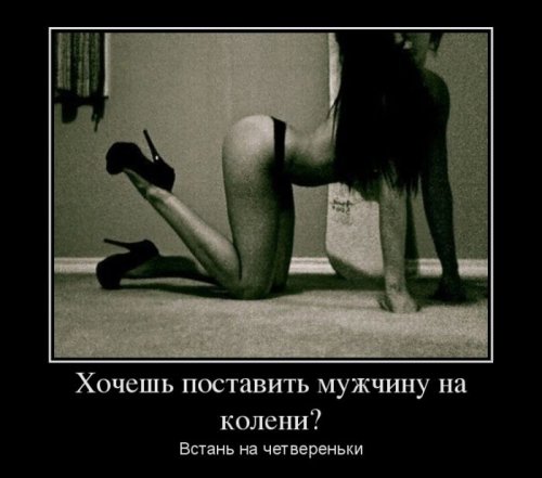Поставь мужчину на колени