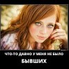 Бывшие Бывшие