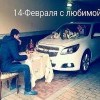 С любимой С любимой