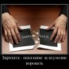 Зарплата