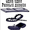 Одна идея,разный дизайн Одна идея,разный дизайн