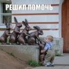 Решил помочь Решил помочь
