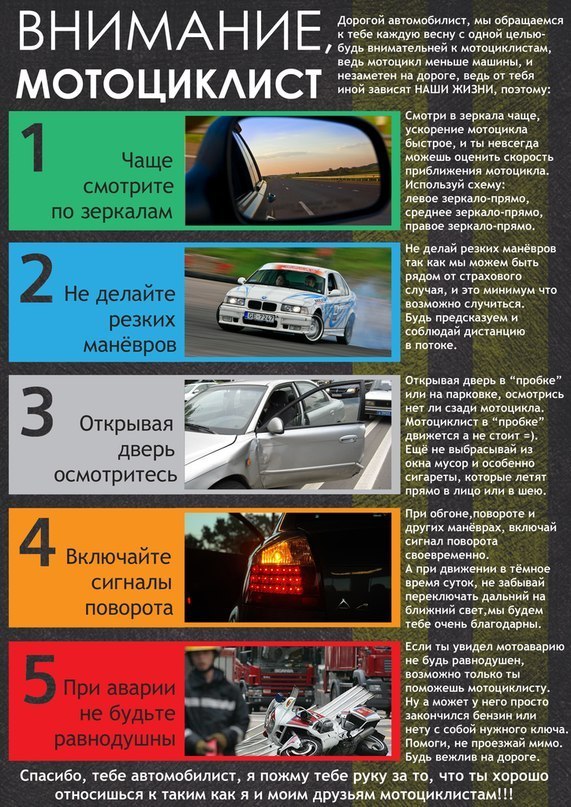 Внимание мотоциклист