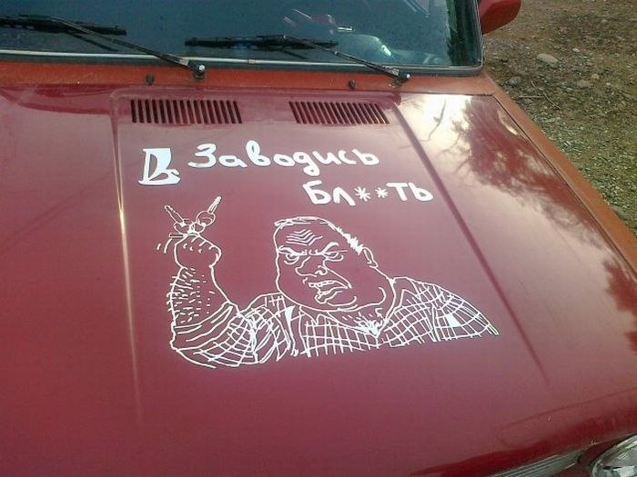 Заводись уже