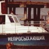 Непросыхающий для Сирёги Непросыхающий для Сирёги