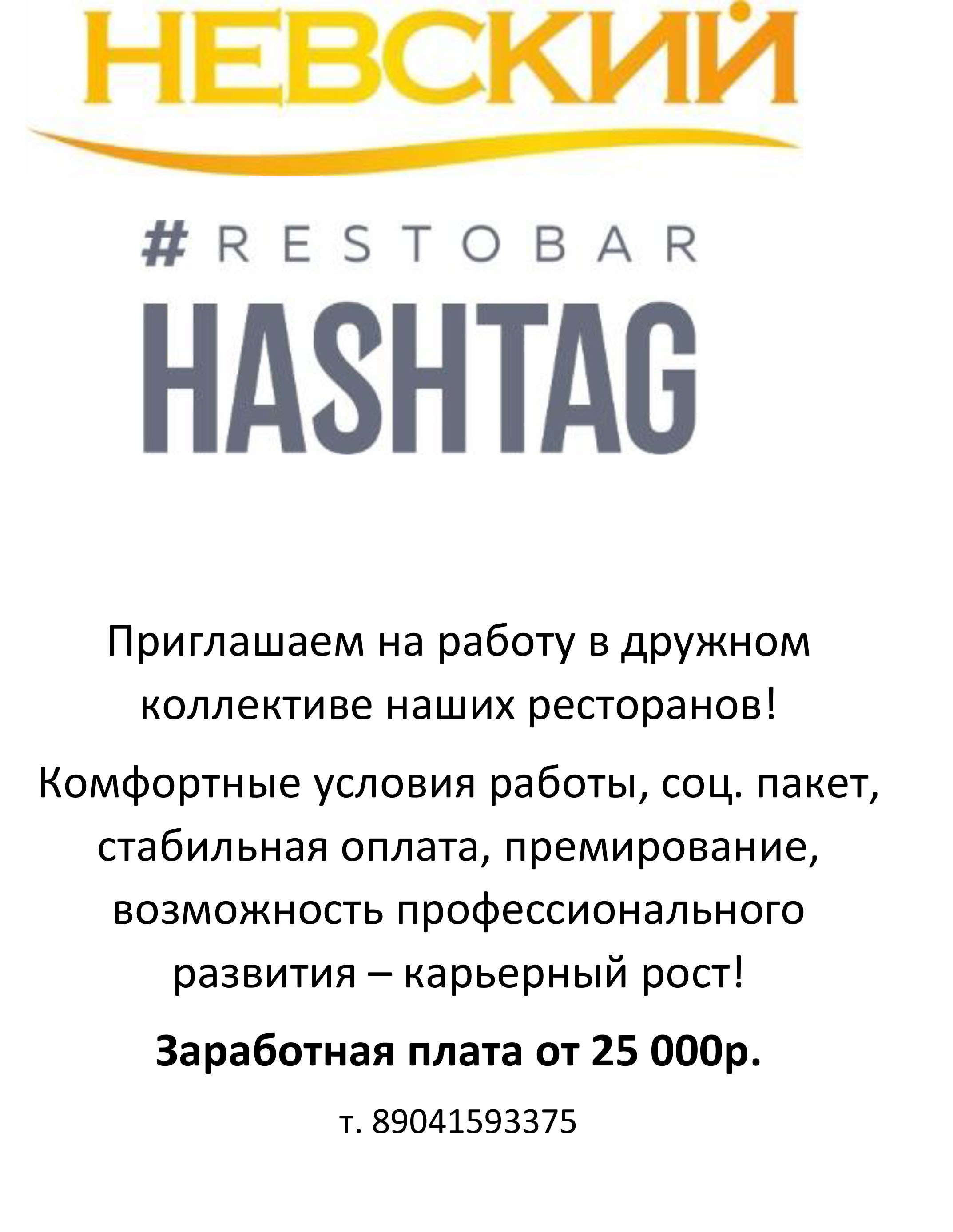 Приглашаем на работу в дружном коллективе наших ресторанов