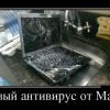Антивирус