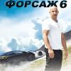 Форсаж-6