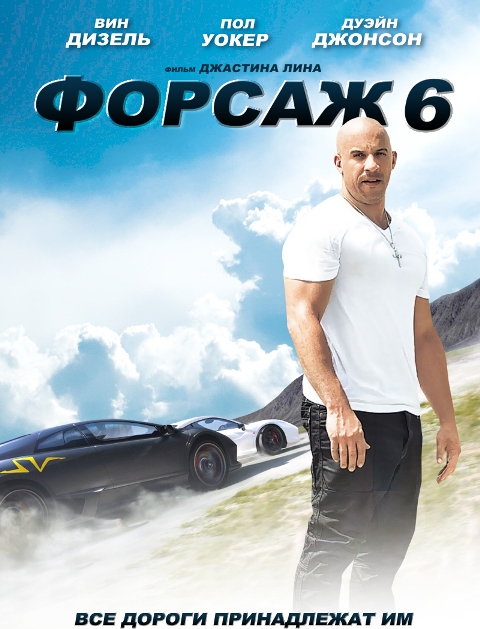 Форсаж-6