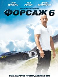 Форсаж-6
