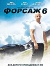 Форсаж-6