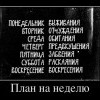 План на неделю