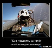 как посадить самолёт..