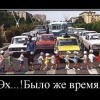 Эх было же время...