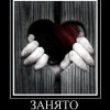 Занято