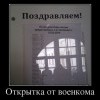 Открытка от военкома
