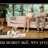 Папа может всё,что угодно