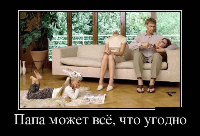 Папа может всё,что угодно