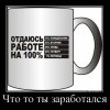 Отдача работе на все 100%