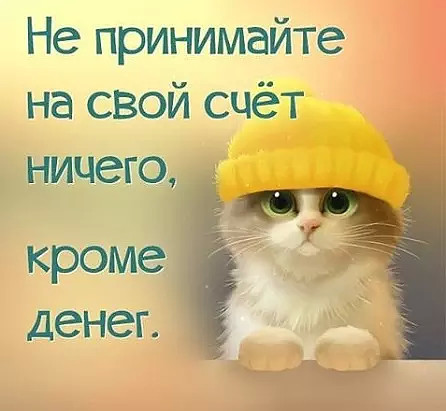 На свой счет