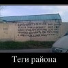 Теги района