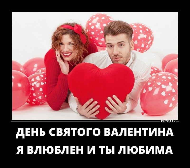 День влюбленных