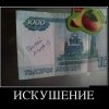Искушение Искушение