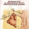 Возможно всё Возможно всё