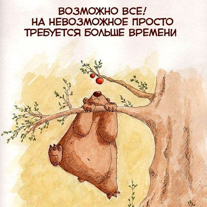 Возможно всё