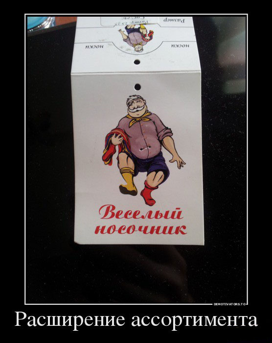Веселый носочник
