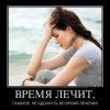 Время лечит Время лечит