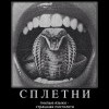 Сплетни Сплетни