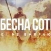 небесная сотня