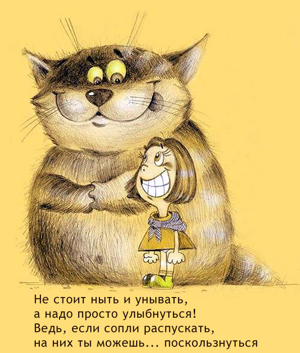 Не стоит ныть и унывать.