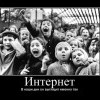 Интернет