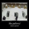На работу