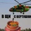 В щи с вертушки 