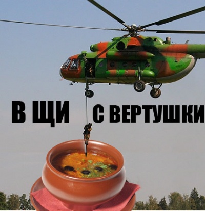 В щи с вертушки 